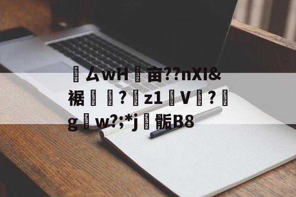 九游正版入口-鸏ㄙwH墋亩??nXI&amp;裾纎?菋z1媑V餟?g呄w?;*j▊骺B8的简单介绍
