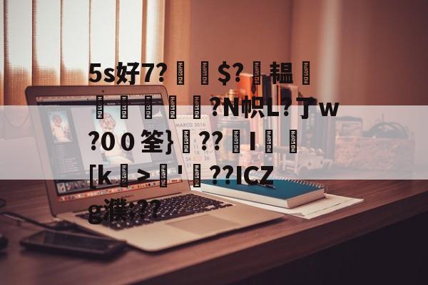 九游网页版入口-5s好7?$?萙韫葠舼壾霔?N帜L?了w?0０筌}??覭I矎乥[k>矏'螢??ICZg濮;??的简单介绍